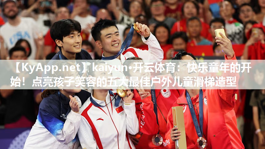 kaiyun·开云体育:快乐童年的开始!点亮孩子笑容的五大最佳户外儿童滑梯造型