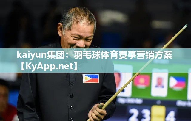 kaiyun集团:羽毛球体育赛事营销方案