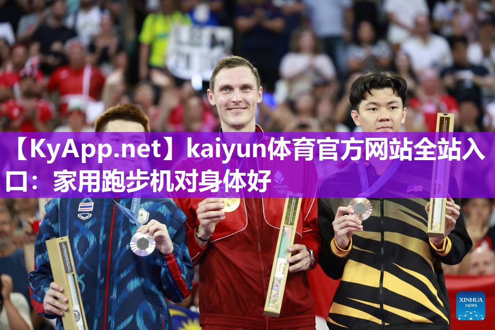 kaiyun体育官方网站全站入口:家用跑步机对身体好