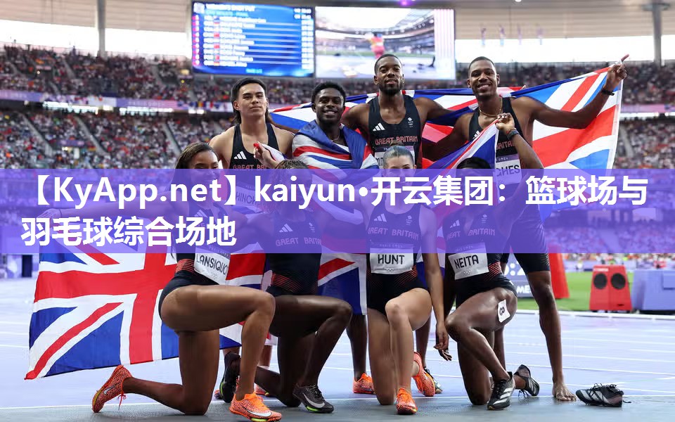 kaiyun·开云集团:篮球场与羽毛球综合场地