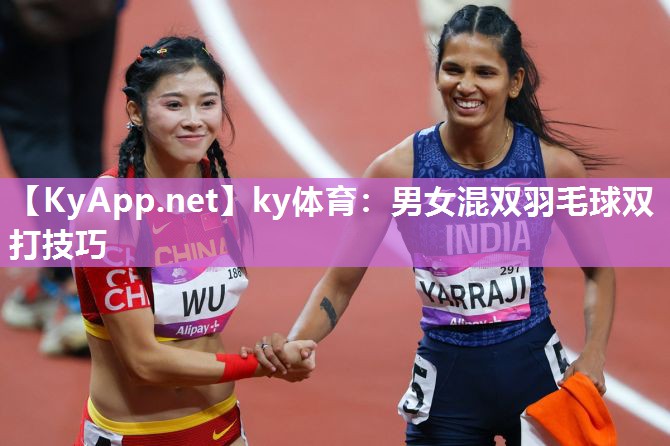 ky体育:男女混双羽毛球双打技巧