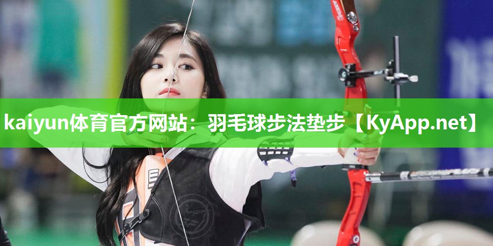kaiyun体育官方网站:羽毛球步法垫步