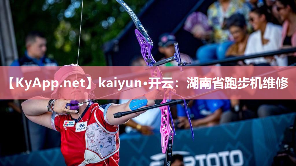 kaiyun·开云:湖南省跑步机维修