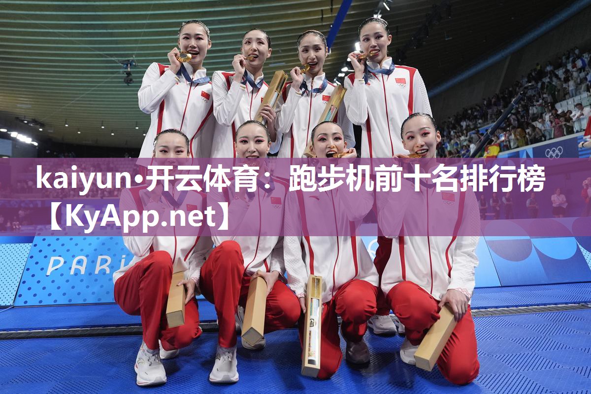 kaiyun·开云体育:跑步机前十名排行榜