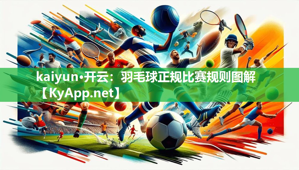 kaiyun·开云:羽毛球正规比赛规则图解