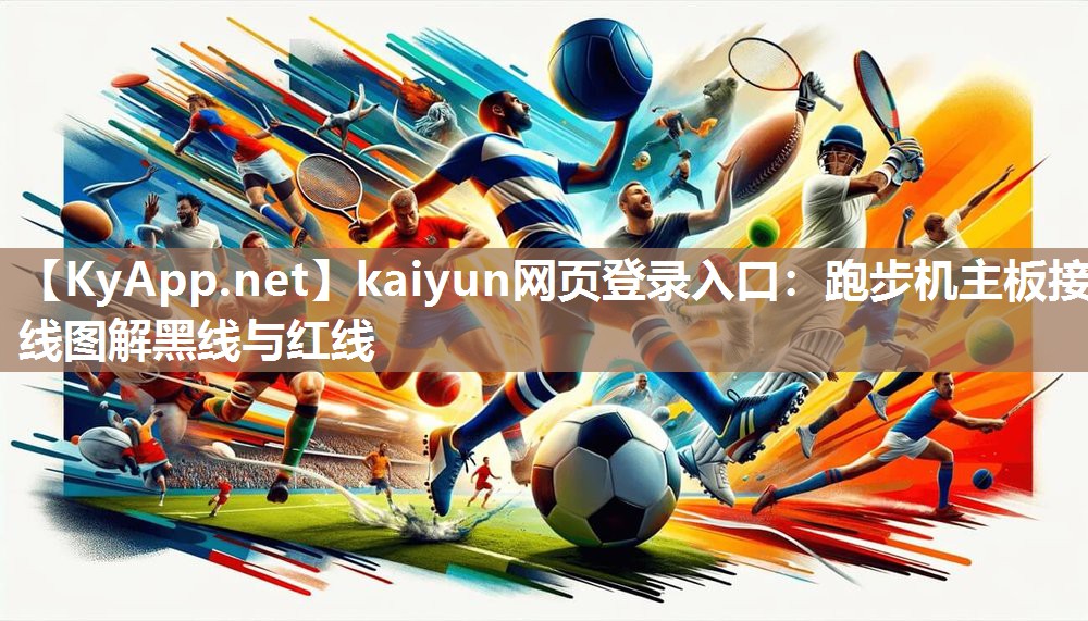 kaiyun网页登录入口:跑步机主板接线图解黑线与红线