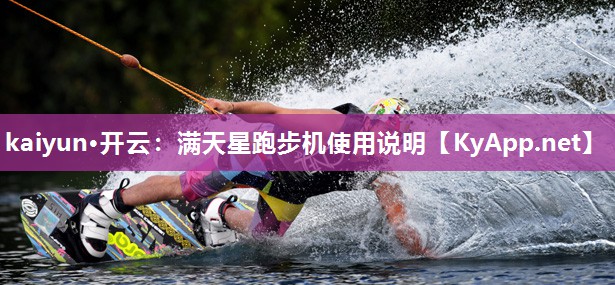 kaiyun·开云:满天星跑步机使用说明