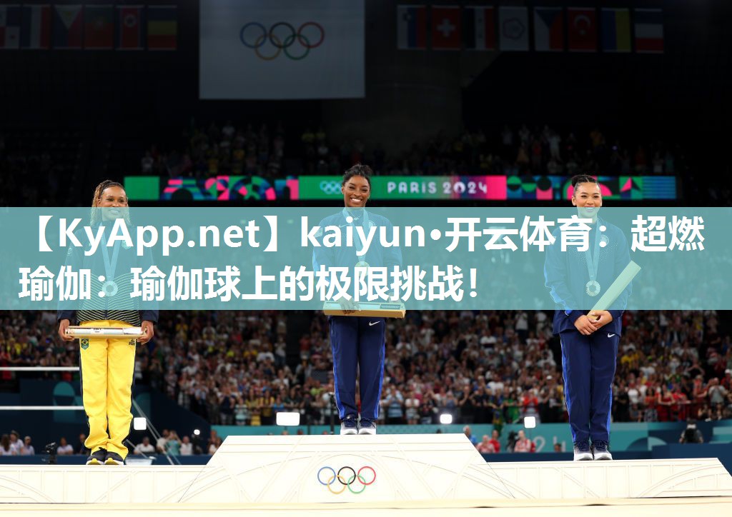 kaiyun·开云体育:超燃瑜伽:瑜伽球上的极限挑战!