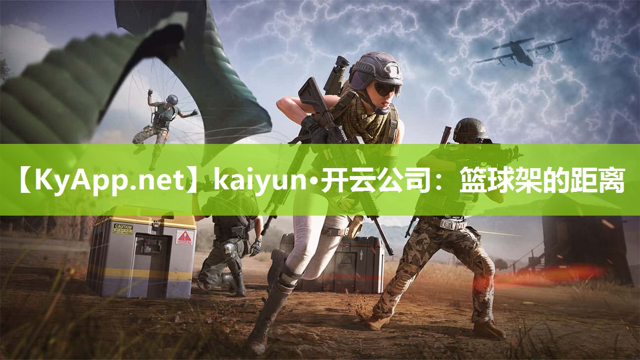kaiyun·开云公司:篮球架的距离