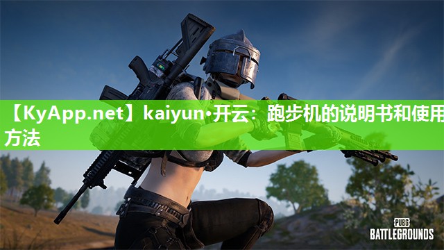 kaiyun·开云:跑步机的说明书和使用方法