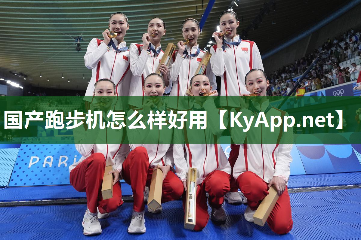 国产跑步机怎么样好用