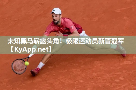 未知黑马崭露头角!极限运动员新晋冠军