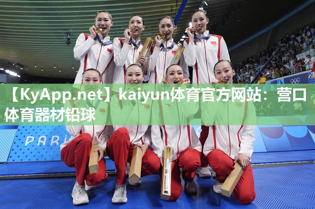 kaiyun体育官方网站:营口体育器材铅球