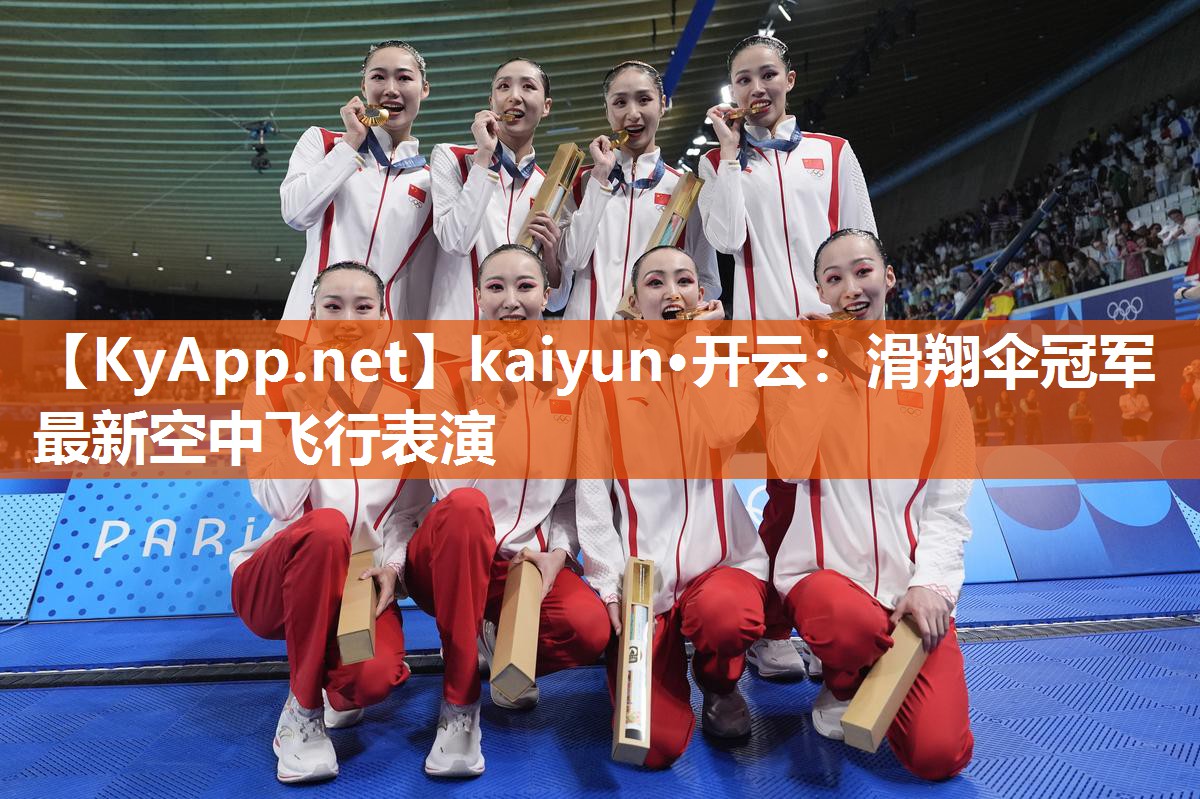 kaiyun·开云:滑翔伞冠军最新空中飞行表演