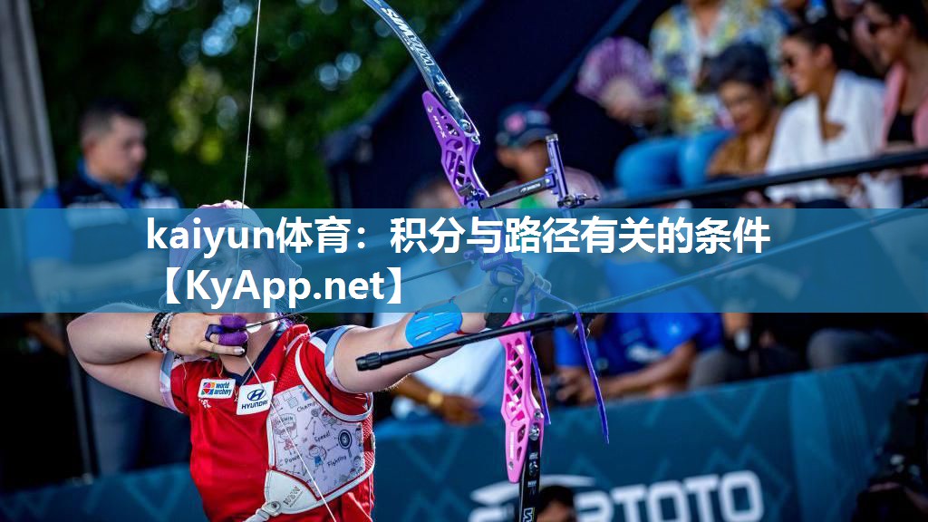 kaiyun体育:积分与路径有关的条件
