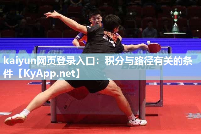 kaiyun网页登录入口:积分与路径有关的条件