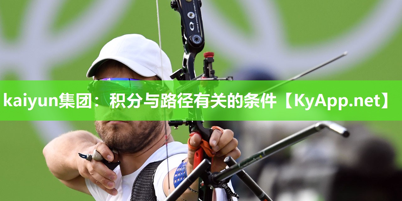 kaiyun集团:积分与路径有关的条件