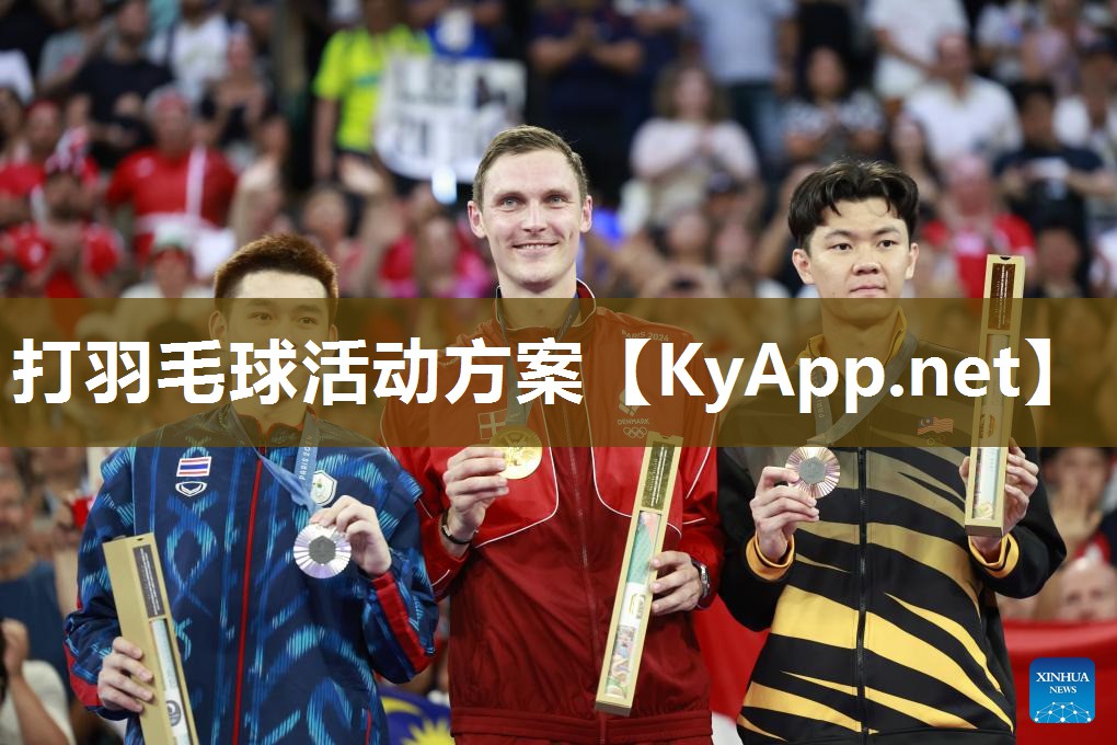 打羽毛球活动方案