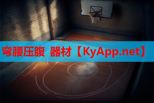 弯腰压腹 器材