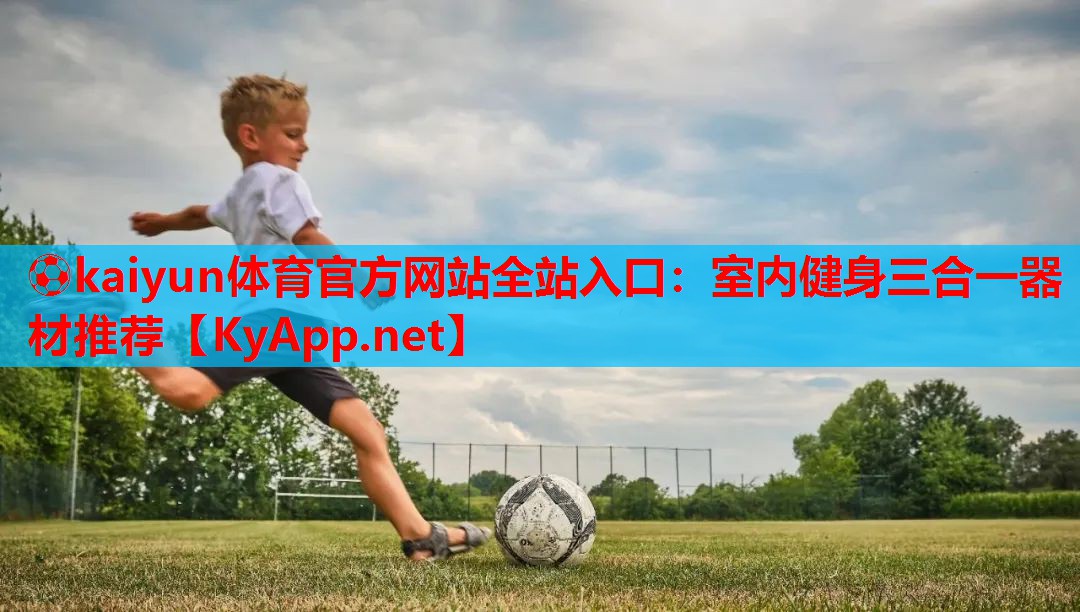 室内健身三合一器材推荐