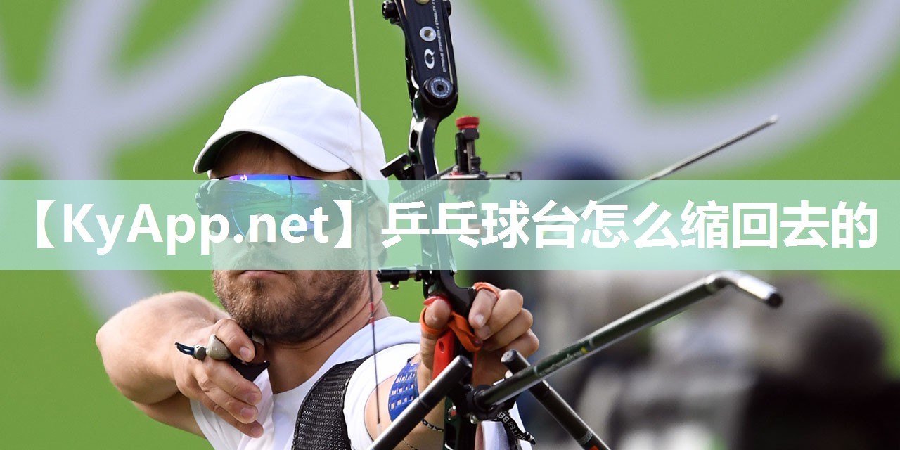 乒乓球台怎么缩回去的