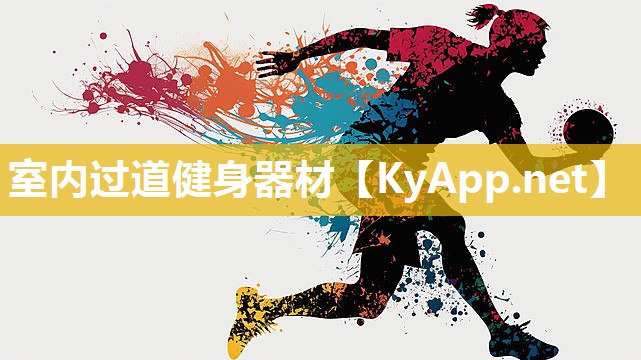 室内过道健身器材