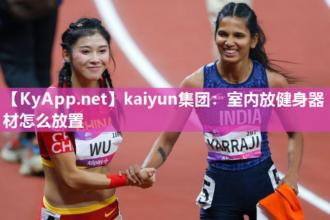室内放健身器材怎么放置