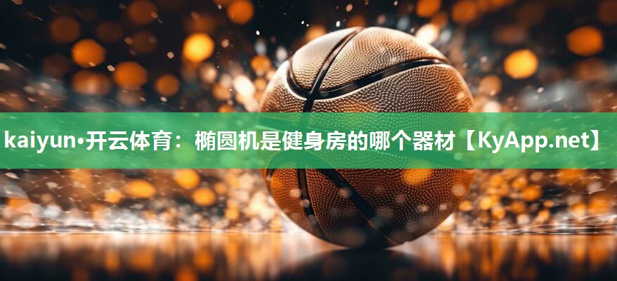 椭圆机是健身房的哪个器材
