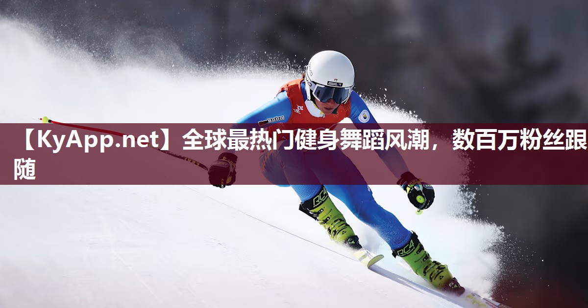 全球最热门健身舞蹈风潮，数百万粉丝跟随