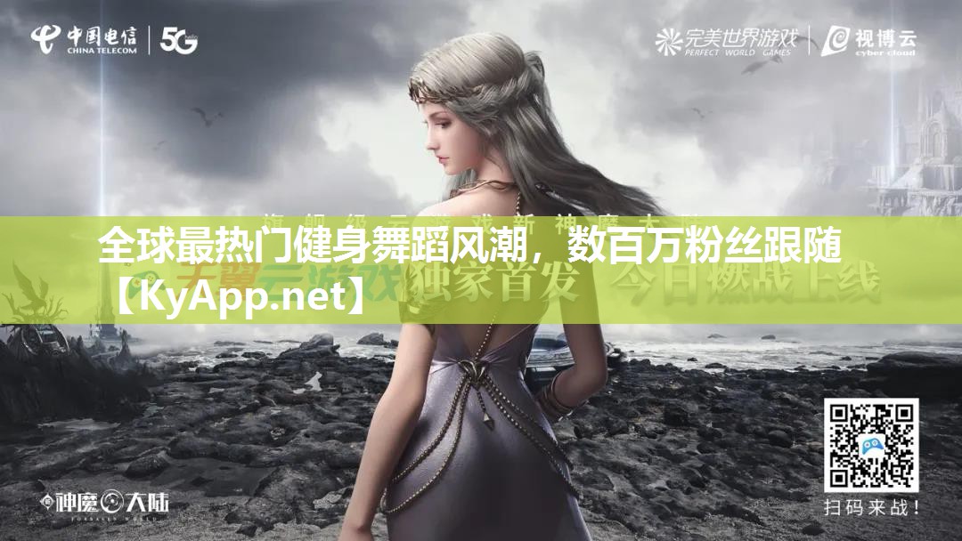 全球最热门健身舞蹈风潮，数百万粉丝跟随