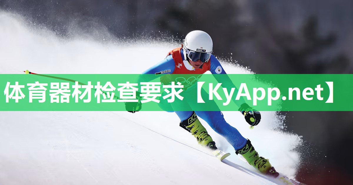 体育器材检查要求