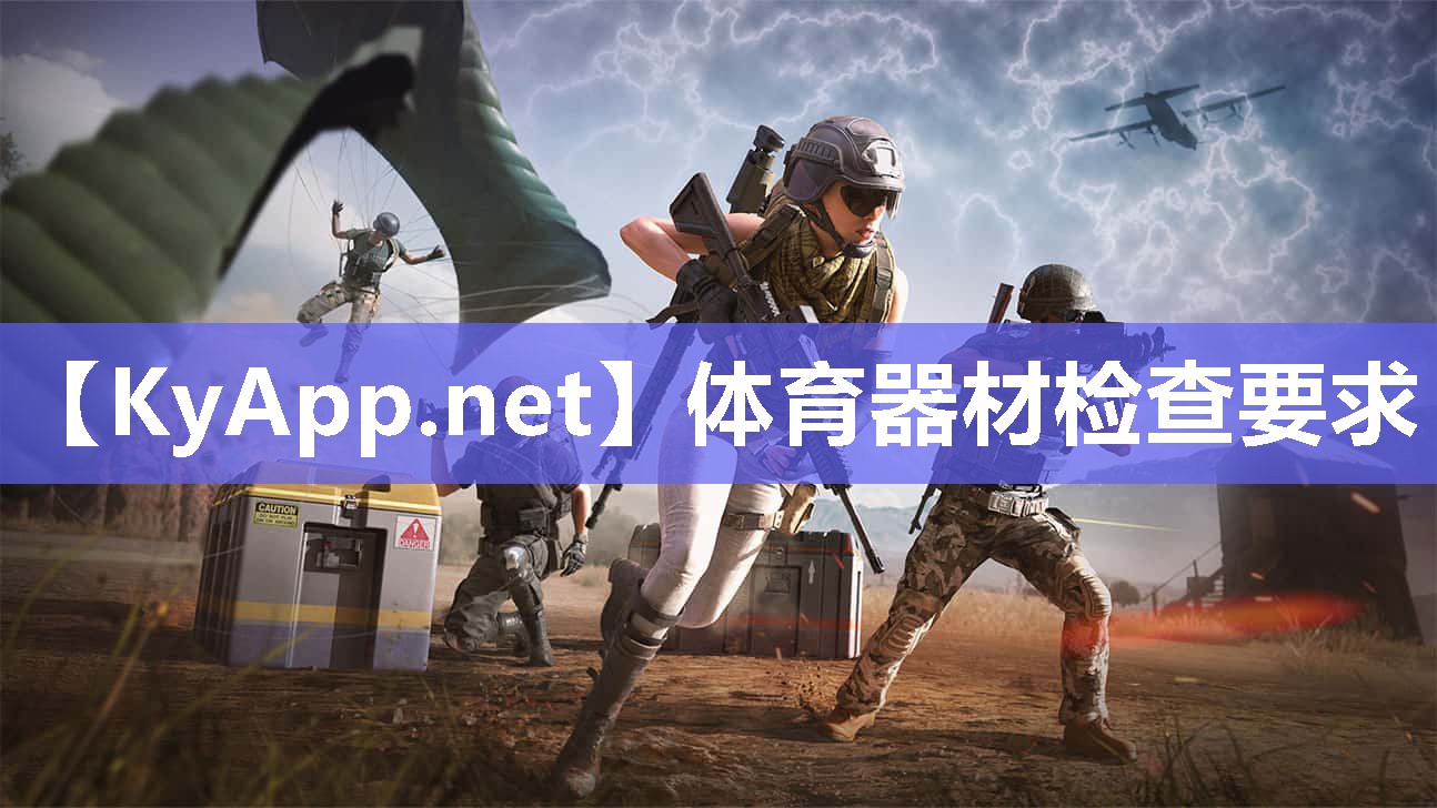 体育器材检查要求