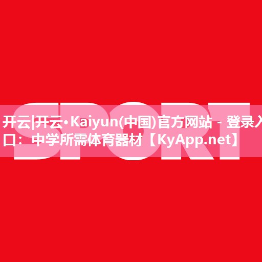 中学所需体育器材