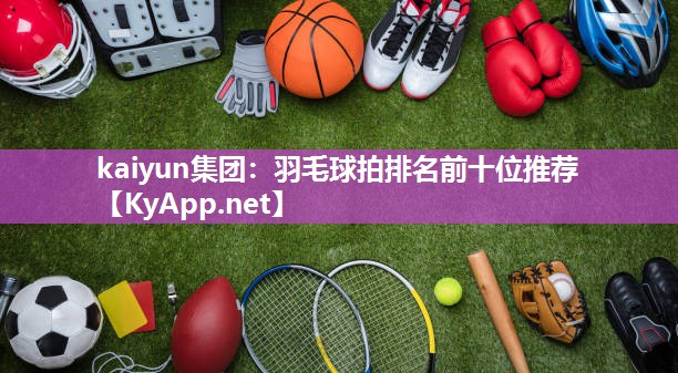 羽毛球拍排名前十位推荐