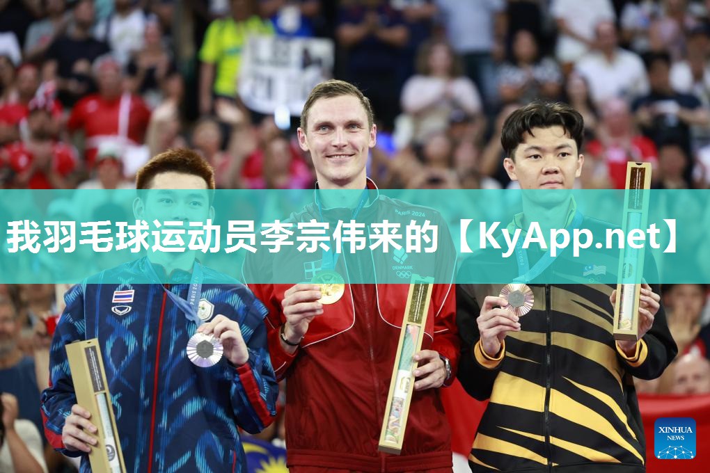 我羽毛球运动员李宗伟来的