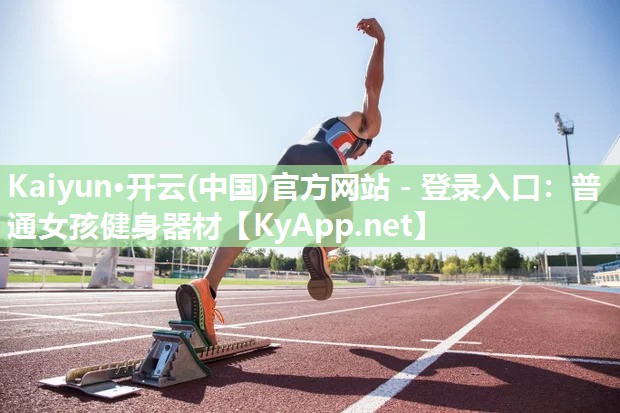 普通女孩健身器材