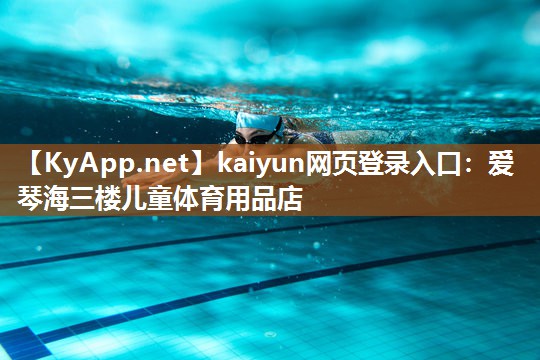 爱琴海三楼儿童体育用品店