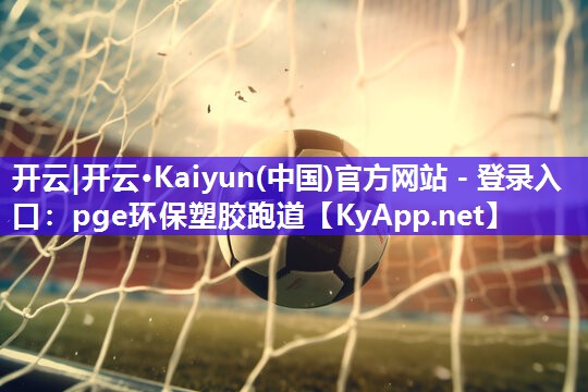 pge环保塑胶跑道