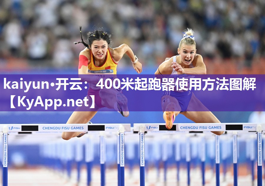 400米起跑器使用方法图解