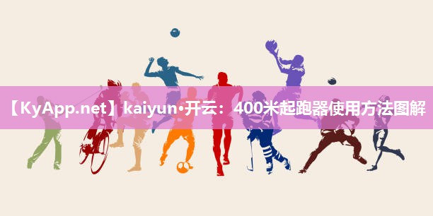 400米起跑器使用方法图解