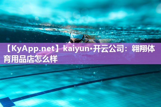 翱翔体育用品店怎么样