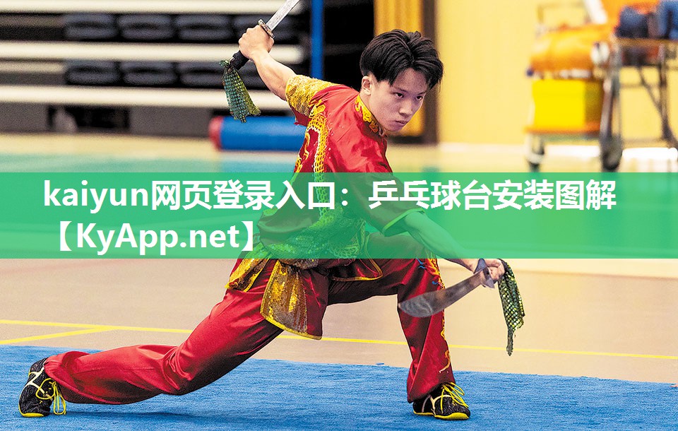 乒乓球台安装图解