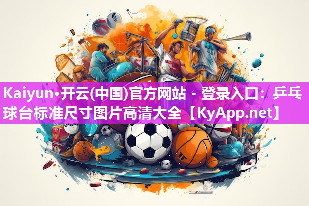 乒乓球台标准尺寸图片高清大全
