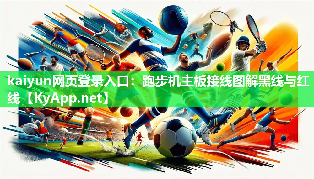 跑步机主板接线图解黑线与红线