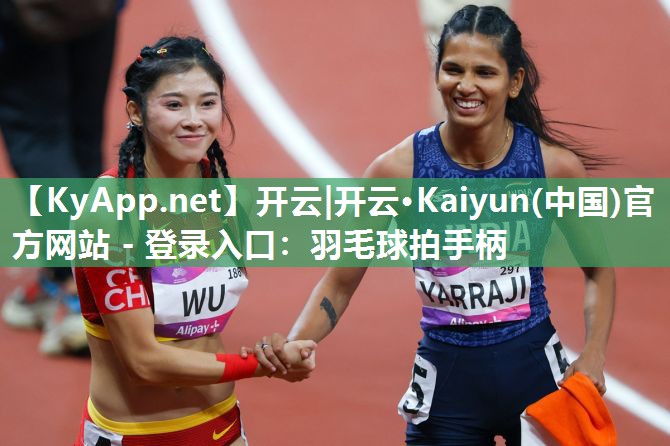 羽毛球拍手柄