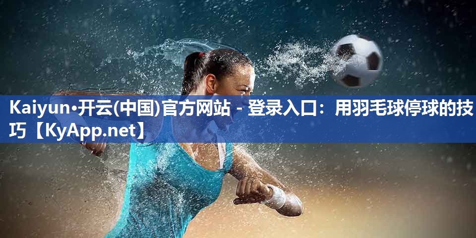 用羽毛球停球的技巧