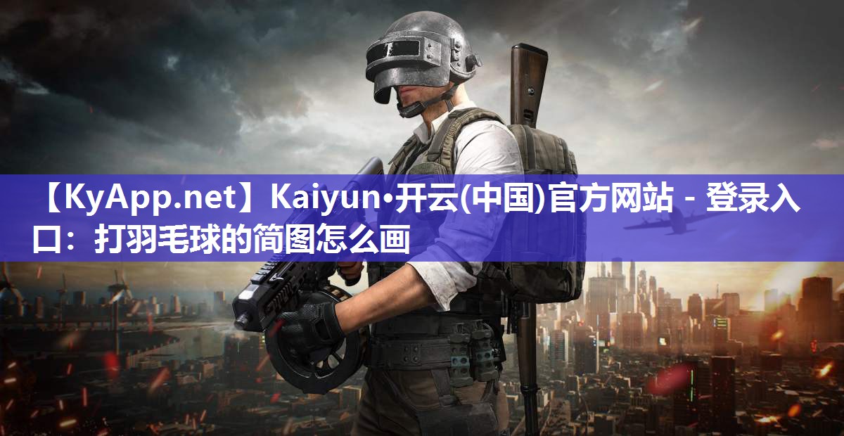 打羽毛球的简图怎么画
