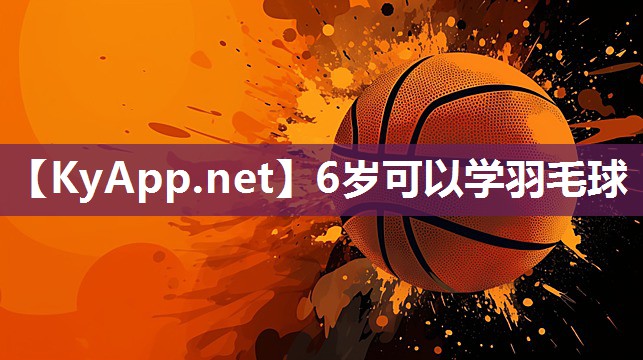 6岁可以学羽毛球