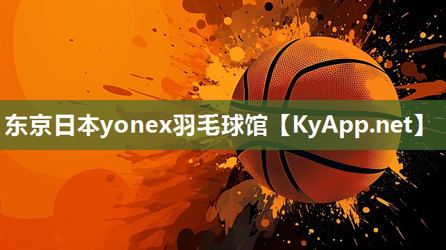 东京日本yonex羽毛球馆